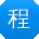 程伟CC
