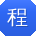 程冰er