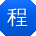 程平哥