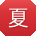 夏冰CC