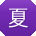 夏娜_手机用户
