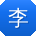 李芳er