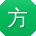 方阳er