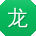 龙宇用户