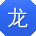 龙建er